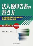法人税申告書の書き方 (平成20年3月決算対応)/