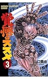 覚悟のススメ（３） (少年チャンピオン・コミックス)