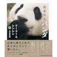 ひとことパンダ<br>上野動物園監修　 アーチパブリケイションズ著　 <br>1050円<br>ISBN:9784023309654　