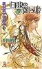 護樹騎士団物語〈7〉白銀の闘う姫〈下〉 (トクマ・ノベルズedge)