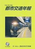 都市交通年報 平成20年版 (2008)