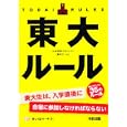 東大ルール<br>大学研究プロジェクト〈東大チーム〉著 <br>中経出版<br>945円<br>ISBN:9784806138037