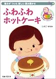 ふわふわホットケーキ 動きがついた新しい読み聞かせ 表紙画像