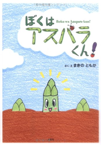 ぼくはアスパラくん!