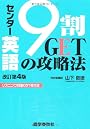 センター英語9割GETの攻略法 改訂第4版