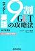 センター英語9割GETの攻略法 改訂第4版