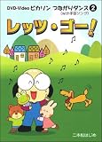 つながりダンスDVD「レッツ・ゴー!」