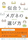 似合うメガネの選び方―アイ・ファッション・コーディネーターが贈る/