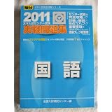 大学入試センター試験実戦問題集国語 2011年版 (大学入試完全対策シリーズ)