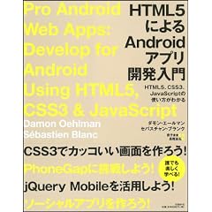 HTML5によるAndroidアプリ開発入門