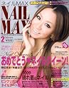 NAIL MAX (ネイル マックス) 2009年 02月号 [雑誌]