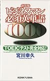 ビジネスマン必須英単語1000―TOEICテスト完全対応!