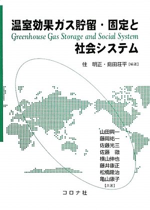 温室効果ガス貯留・固定と社会システムのJPEG画像
