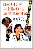 日本とインド いま結ばれる民主主義国家: 中国「封じ込め」は可能か