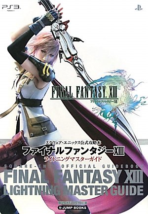FINAL FANTASY 13 PS3版 ライトニングマスターガイド スクウェア・エニックス公式攻略本 (Vジャンプブックス)
