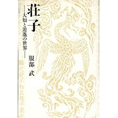 荘子―大知と逍遥の世界