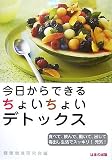 イメージ: 今日からできるちょいちょいデトックス―食べて、飲んで、動いて、出して毒出し生活でスッキリ!元気!
