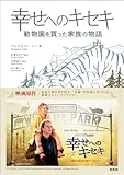 幸せへのキセキ―動物園を買った家族の物語