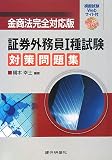 金商法完全対応版 証券外務員1種試験対策問題集