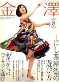 金澤 (KANAZAWA STYLE) 2007年 08月号 [雑誌]の画像