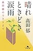 晴れときどき涙雨 髙田 郁のできるまで (幻冬舎文庫)