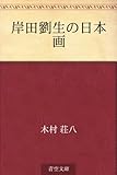 書評 岸田劉生の日本画 by ikutti
