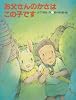お父さんのかさはこの子です (幼年えほんシリーズ―あおいうみ)