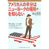 アメリカ人の半分はニューヨークの場所を知らない (Bunshun Paperbacks)