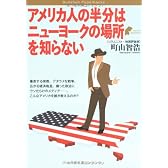 アメリカ人の半分はニューヨークの場所を知らない (Bunshun Paperbacks)