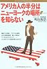 アメリカ人の半分はニューヨークの場所を知らない (Bunshun Paperbacks)