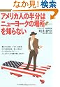 �A�����J�l�̔����̓j���[���[�N�̏ꏊ��m��Ȃ� (Bunshun Paperbacks)