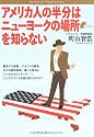アメリカ人の半分はニューヨークの場所を知らない (Bunshun Paperbacks)