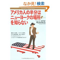 �A�����J�l�̔����̓j���[���[�N�̏ꏊ��m��Ȃ� (Bunshun Paperbacks)