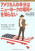 アメリカに住んでいる映画評論家の著者による、「なぜアメリカはこんなことになってしまったのか」というショートエッセイ集。単なる社会評論にとどまらず、テレビや映画、政治、宗教、経済にいたるまで、アメリカの様々な「問題」が切り取られている。学術的なアメリカ評論とは違い、読みやすい文体で、内容は多岐に渡る。新聞の風刺漫画をエッセイで読んでいるような感覚。皆様が書かれているように、なぜアメリカはここまでおかしくなってしまったのか。