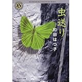 書評 虫送り by schnee