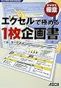 エクセルで極める1枚企画書 Excel 2007,2003,2002対応 (ビジネス極意シリーズ)