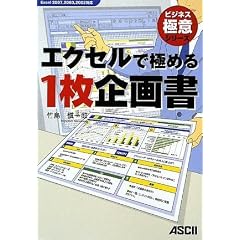 エクセルで極める1枚企画書 Excel 2007,2003,2002対応 (ビジネス極意シリーズ)