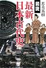 図説 最新日本古代史