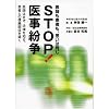 医師も患者も、思いは同じSTOP!医事紛争