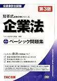 ベーシック問題集 企業法 (公認会計士試験 短答式試験対策シリーズ)