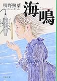 書評 海鳴(uminari) by はなとゆめ＋猫の本棚
