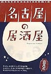 名古屋の居酒屋