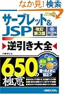 サーブレット&JSP逆引き大全...