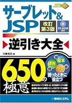 サーブレット&JSP逆引き大全650の極意