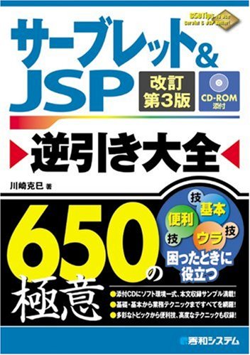 サーブレット&JSP逆引き大全650の極意 by 川崎 克巳