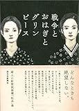 婦人の新聞投稿欄「紅皿」集 戦争とおはぎとグリンピース