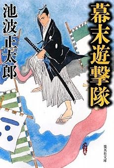 幕末遊撃隊 (集英社文庫)