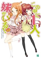 この中に1人、妹がいる！ 5.5