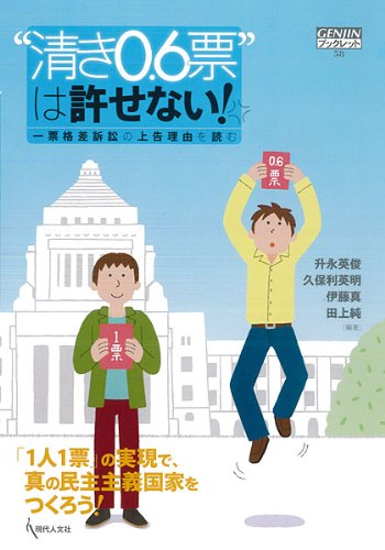 “清き0.6票”は許せない! 一票格差訴訟の上告理由を読む (GENJINブックレット58)のJPEG画像
