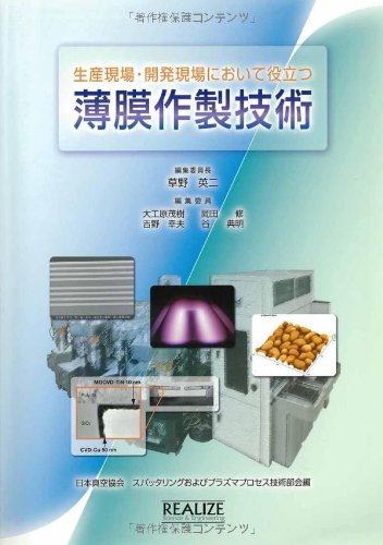 生産現場・開発現場において役立つ 薄膜作製技術のJPEG画像